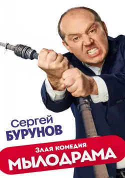 Постер: Мылодрама (2019)
