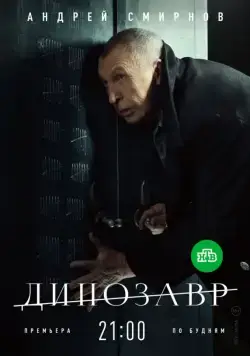 Постер: Динозавр (2017)