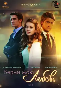 Постер: Верни мою любовь / Verni moyu lyubov (2014)