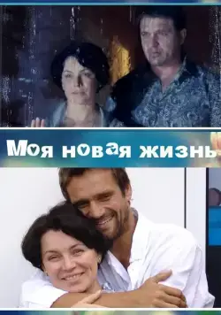 Постер: Моя новая жизнь (2012)