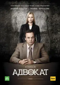 Постер: Адвокат (2004)