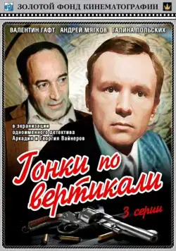 Постер: Гонки по вертикали / Steps Reunion (1982)
