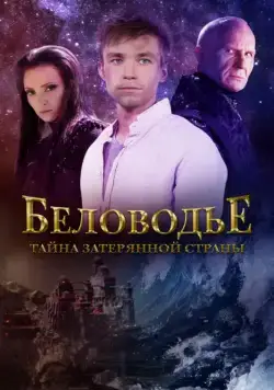 Постер: Беловодье. Тайна затерянной страны (2016)