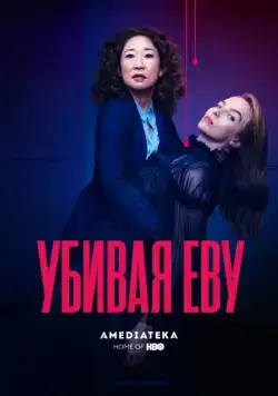 Постер: Убивая Еву / Killing Eve (2018)