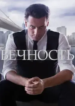 Постер: Вечность / Forever (2014)