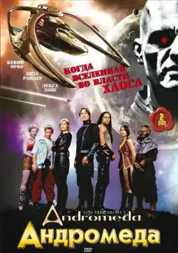 Постер: Андромеда / Andromeda (2000)