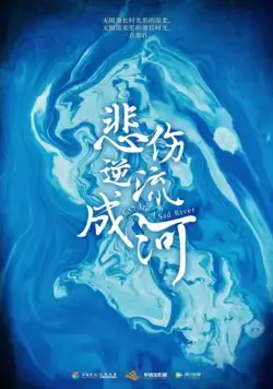 Постер: Река грусти / Bei shang ni liu cheng he (2019)