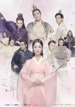 Постер: Никогда тебя не отпущу / Xiao nu hua bu qi (2019)