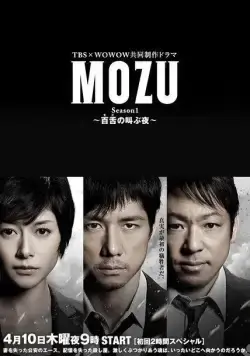 Постер: Хищник / Mozu (2014)