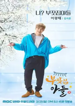 Постер: Сын богатых родителей / Rich Family's Son (2018)