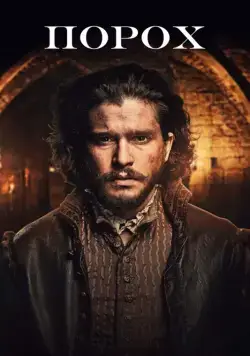 Постер: Порох / Gunpowder (2017)