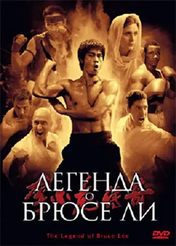 Постер: Легенда о Брюсе Ли / Li Xiao Long chuan qi (2008)