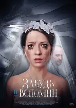 Постер: Забудь и вспомни (2016)