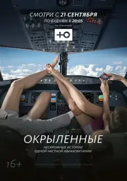 Постер: Окрыленные (2015)