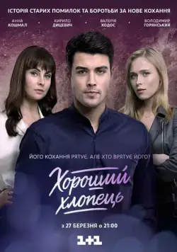 Постер: Хороший парень (2017)