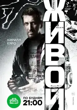 Постер: Живой (2017)