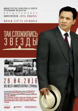 Постер: Так сложились звезды (2016)