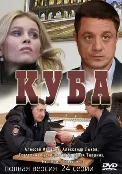 Постер: Куба (2016)