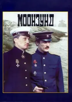 Постер: Моонзунд / Moonzund (1988)