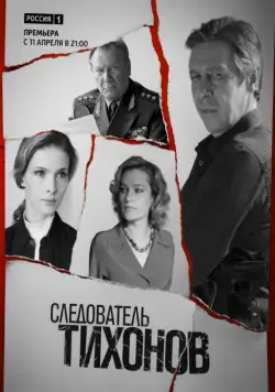 Постер: Следователь Тихонов (2016)