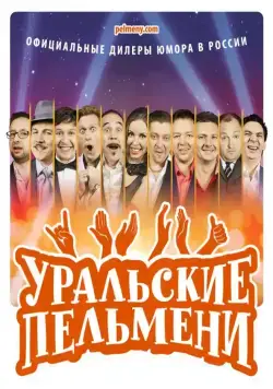 Постер: Уральские пельмени (2009)