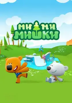 Постер: Сериал Ми-ми-мишки (2015)