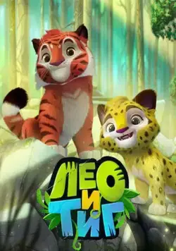 Постер: Лео и Тиг (2016)