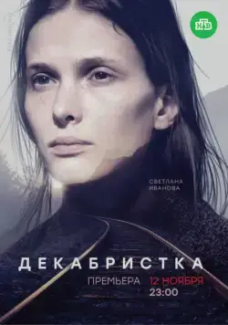 Постер: Декабристка (2018)