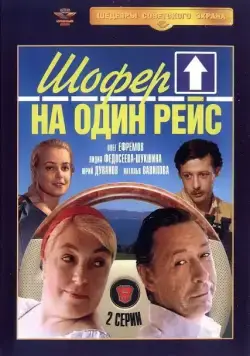 Постер: Шофёр на один рейс (1981)