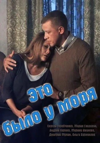 Постер: Это было у моря (2017)