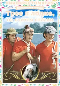 Постер: Трое в лодке, не считая собаки (1979)