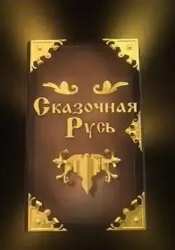 Постер: Сказочная Русь (2012)