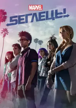 Постер: Беглецы / Runaways (2017)