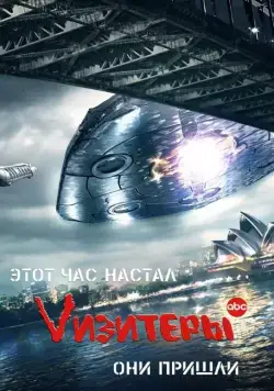 Постер: Визитеры / V (2009)