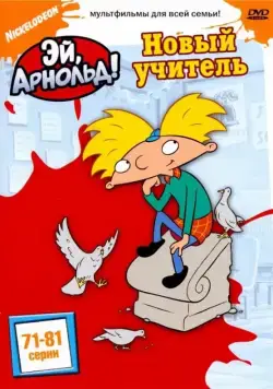 Постер: Эй, Арнольд! (1996)