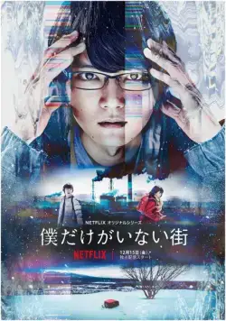Постер: Город, в котором меня нет / Boku dake ga inai machi (2017)