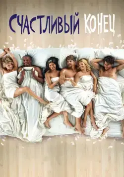 Постер: Счастливый конец / Happy Endings (2011)
