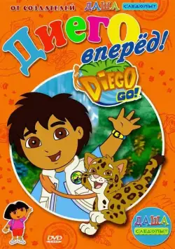 Постер: Давай, Диего, давай! (2005)