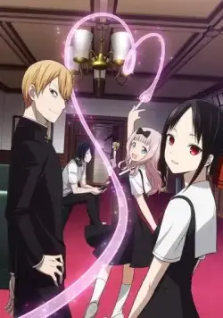 Постер: Госпожа Кагуя: В любви как на войне. / Kaguya-sama wa Kokurasetai: Tensai-tachi no Renai Zunousen (2019)