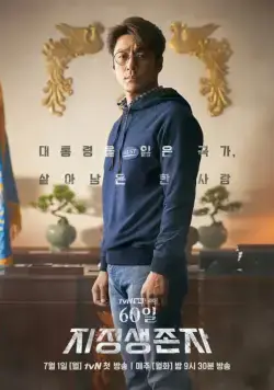 Постер: Последний кандидат: 60 дней / 60il, jijeongsaengjonja (2019)