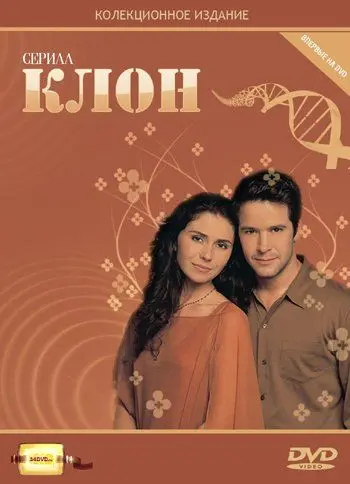 Постер: Клон / O Clone (2001)