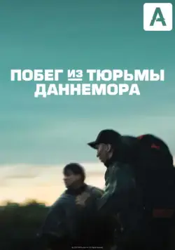 Постер: Побег из тюрьмы Даннемора / Escape at Dannemora (2018)