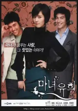 Постер: Влюбленная ведьма / Manyeo yuhee (2007)