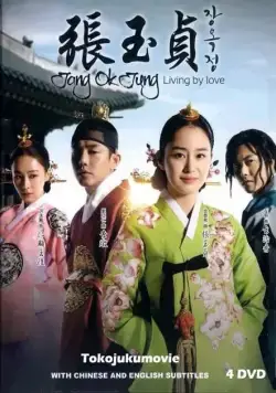 Постер: Чан Ок-чон / Jang Ok-jeong (2013)