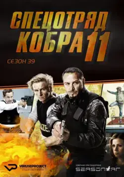 Постер: Спецотряд «Кобра» / Alarm für Cobra 11 - Die Autobahnpolizei (1996)