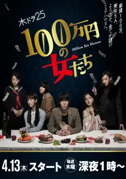 Постер: Девушки на миллион йен / 100 man en no Onna tachi (2018)