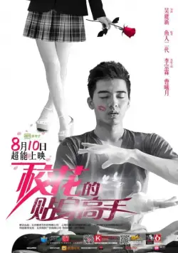 Постер: Телохранитель для школьной красавицы / Xiao hua de tie shen gao shou (2015)