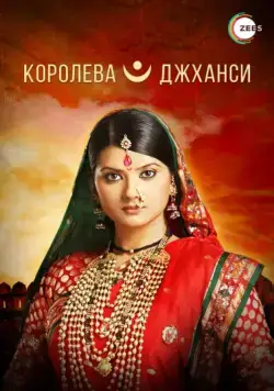 Постер: Королева Джханси / Ek Veer Stree Ki Kahaani... Jhansi Ki Rani (2009)