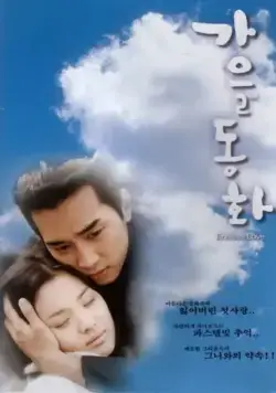 Постер: Осень в моём сердце / Gaeul donghwa (2000)