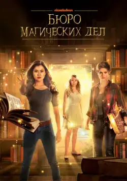 Постер: Бюро магических дел / The Bureau of Magical Things (2018)